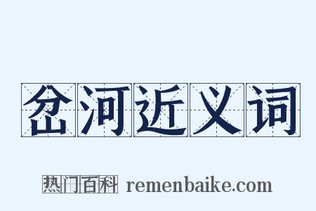 岔河近义词是什么意思的图片